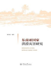 东南亚国家洪涝灾害研究