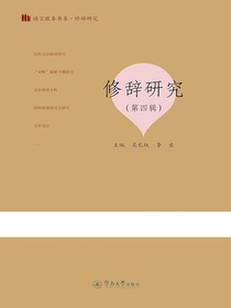 修辞研究（第四辑）