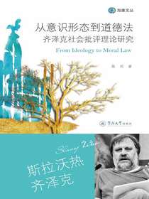 从意识形态到道德法：齐泽克社会批评理论研究