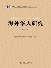 海外华人研究（第二辑）