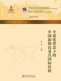 全球化背景下的中国新移民及其国际比较