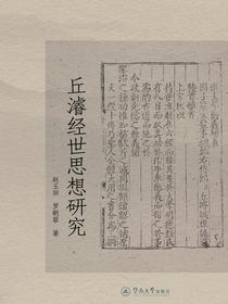 丘濬经世思想研究