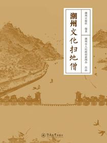 潮州文化扫地僧