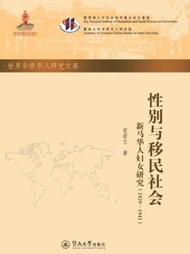 性别与移民社会：新马华人妇女研究（1929-1941）