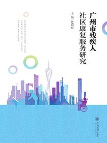 广州市残疾人社区康复服务研究
