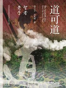 道可道：智者老子
