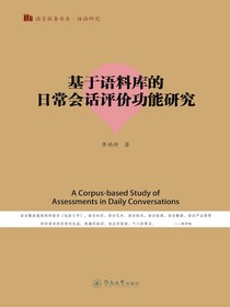基于语料库的日常会话评价功能研究