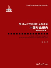 外国人在华拍摄纪录片中的中国形象研究（1949—1976）