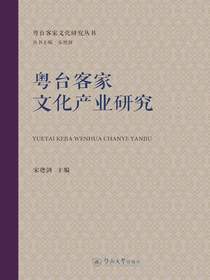 粤台客家文化产业研究