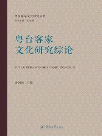 粤台客家文化研究综论