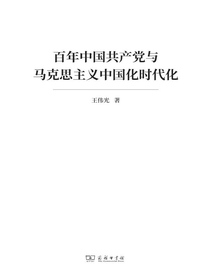 百年中国共产党与马克思主义中国化时代化