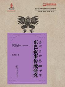 东巴叙事传统研究