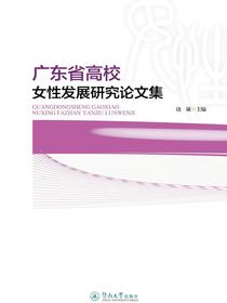 广东省高校女性发展研究论文集