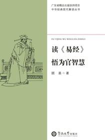 读易经悟为官智慧