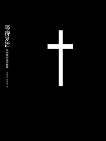 等待复活：早期欧洲墓葬概观