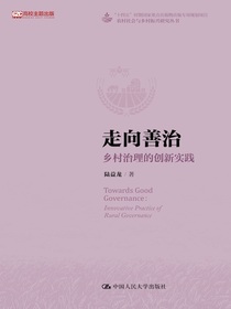 走向善治：乡村治理的创新实践