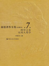 康德著作全集（注释本）第7卷