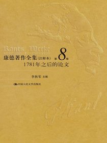 康德著作全集（注释本）第8卷