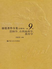 康德著作全集（注释本）第9卷