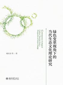 绿色变革视角下的当代生态文化理论研究
