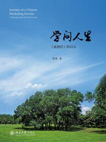 学问人生道德经的启示