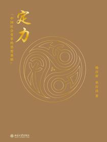 定力：中国社会变革的思想基础