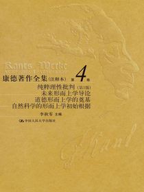 康德著作全集（注释本）第4卷