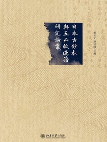日本古钞本与五山版汉籍研究论丛