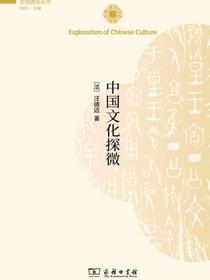 中国文化探微