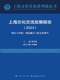上海文化交流发展报告（2024）