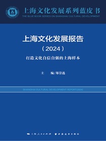 上海文化发展报告（2024）：打造文化自信自强的上海样本