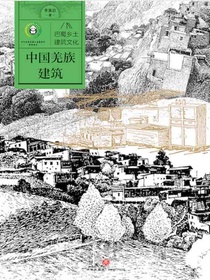 中国羌族建筑
