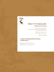 形而上学与存在论之间：费希特知识学研究