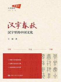 汉字春秋：汉字里的中国文化