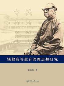 钱穆高等教育管理思想研究