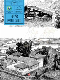 手绘四川民居