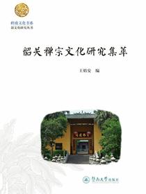 韶关禅宗文化研究集萃
