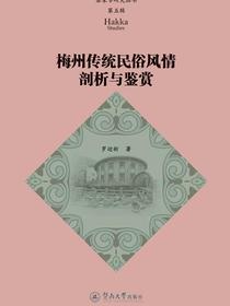 梅州传统民俗风情剖析与鉴赏