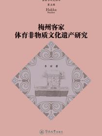 梅州客家体育非物质文化遗产研究