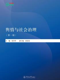 舆情与社会治理（第一辑）