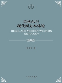 黑格尔与现代西方本体论