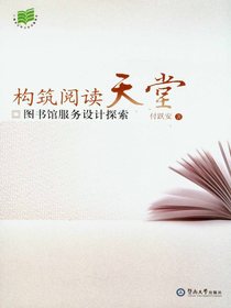 构筑阅读天堂：图书馆服务设计探索