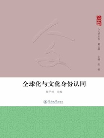 全球化与文化身份认同（人文学丛书·第三辑）