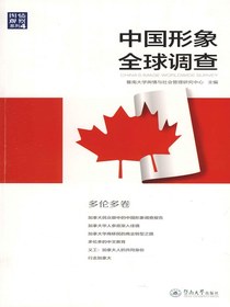 中国形象全球调查（多伦多卷）