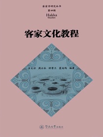 客家学研究丛书（第四辑）：客家文化教程