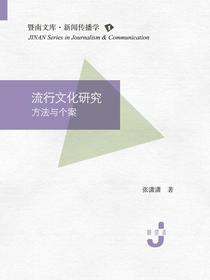 流行文化研究：方法与个案