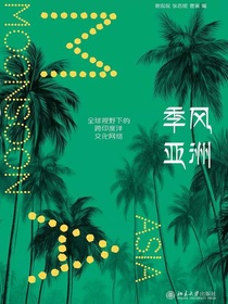 季风亚洲：全球视野下的跨印度洋文化网络