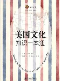 美国文化知识一本通