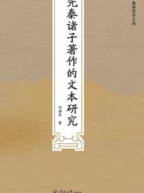 先秦诸子著作的文本研究