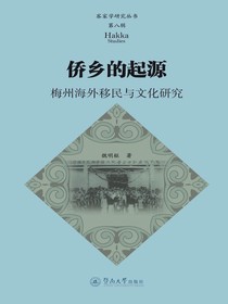 客家学研究丛书（第八辑）：侨乡的起源·梅州海外移民与文化研究